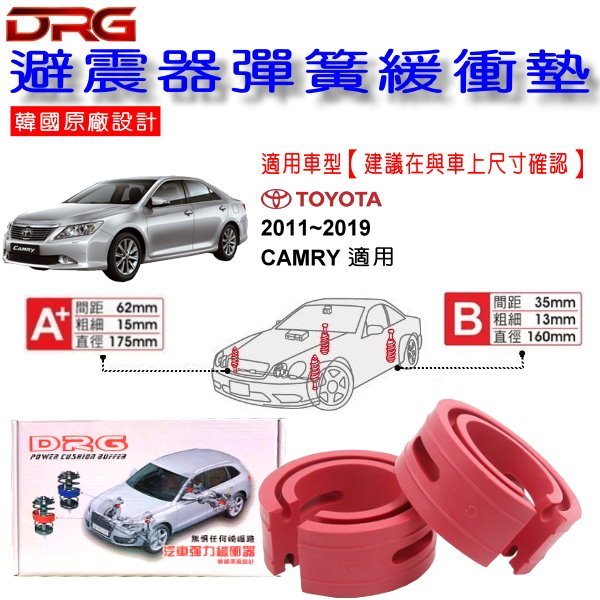 和霆車部品中和館—TOYOTA CAMRY 7代 前避震適用 DRG 韓國原廠設計 避震器彈簧緩衝墊 一組2入