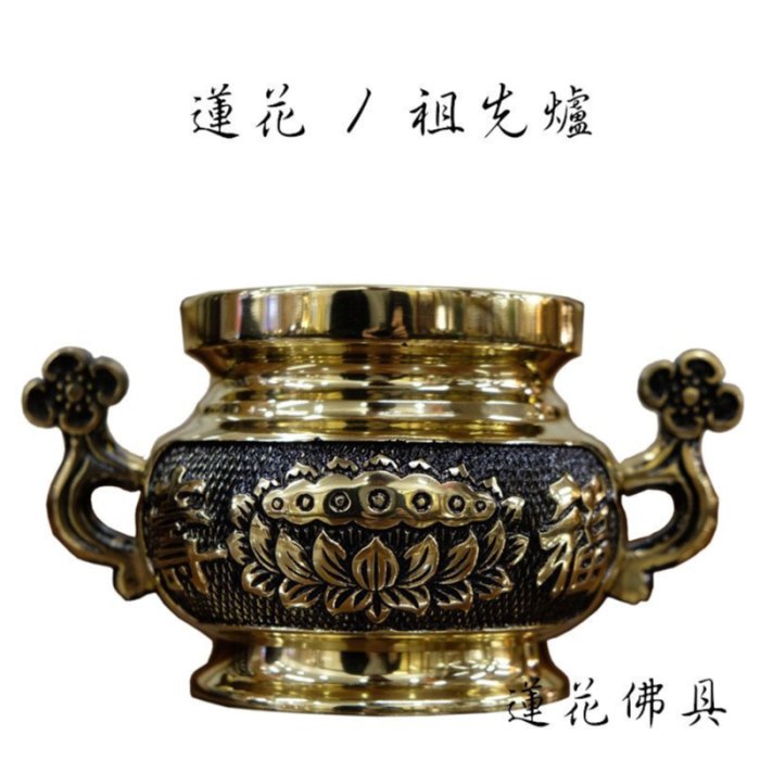 寶蓮佛具】（中）中興銅製蓮花祖先爐附香灰公媽爐祖先爐香爐佛具
