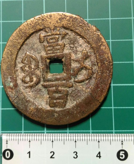 清代-咸豐大錢,咸豐元寶,寶伊局當百,有裂紋及修補| Yahoo拍賣