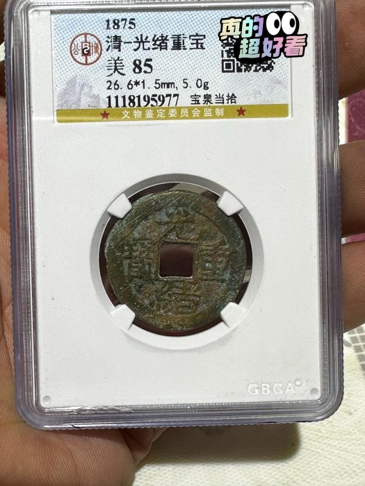 光緒重寶當拾的價格推薦- 2026年2月| 比價比個夠BigGo