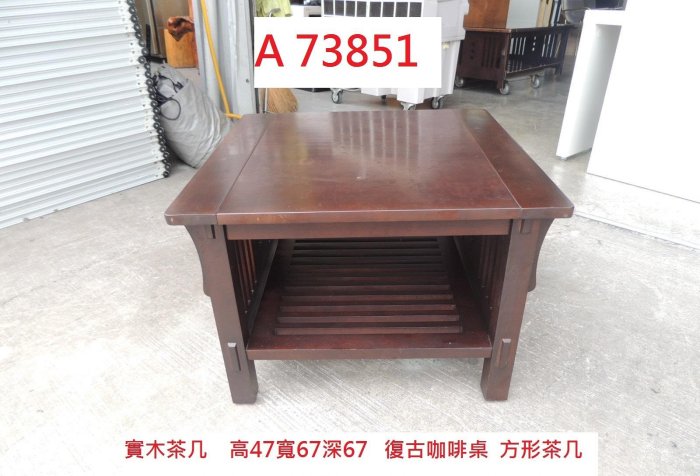 A73851 方型茶几 實木茶几 復古咖啡桌 邊桌 ~ 沙發桌 休閒桌 泡茶桌 茶几桌 套房茶几 沙發茶几 客廳茶几 二手沙發桌 買賣二手家具 聯合二手倉庫