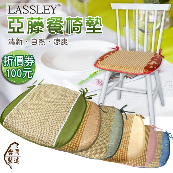 LASSLEY 亞藤餐椅墊 (座墊 坐墊 軟墊 薄墊 木椅 草蓆墊 橢圓墊 綁帶 台灣製造 MIT)