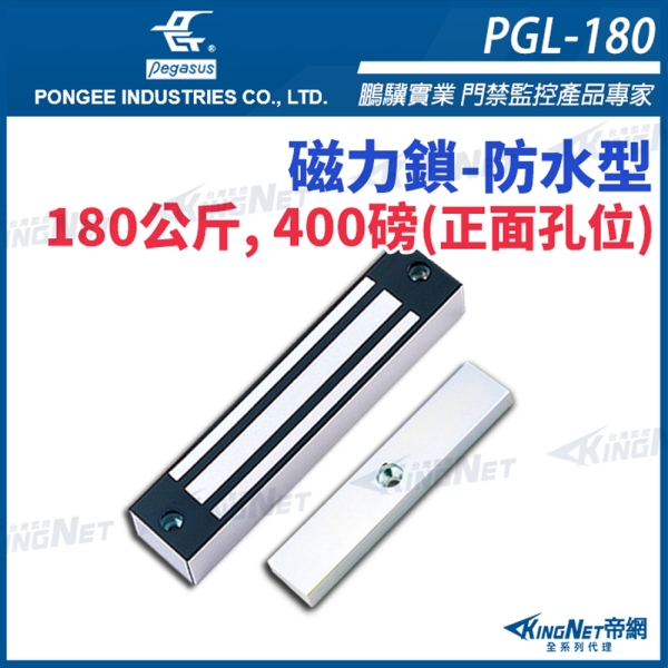 【帝網KingNet】PGL-180 防水型180公斤， 400磅 磁力鎖 適用於木門 鋁門 緊急門 pegasus 門禁系列