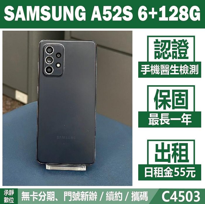 SAMSUNG A52S 8+256G 潮黑豆豆 二手機 刷卡分期【承靜數位】高雄實體店 可出租 C4503 中古機