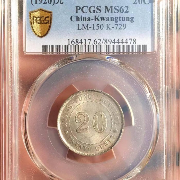 嚴選中華民國九年廣東省造貳毫二角銀幣PCGS MS62分銘文銀幣當代包漿九