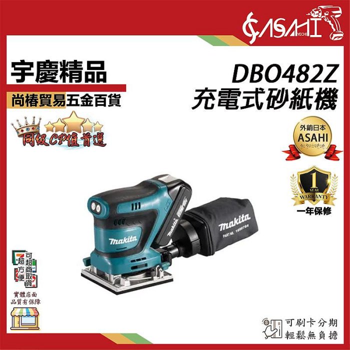 宇慶ASAHI 附發票｜DBO482Z｜充電式砂紙機 平行輸入 MAKITA 牧田 18V 充電式砂紙機 拋光機 打蠟機