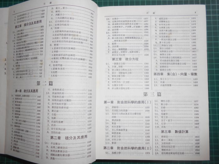 微積分學辭典》精裝厚本笹部貞市郎著九章【CS超聖文化2讚