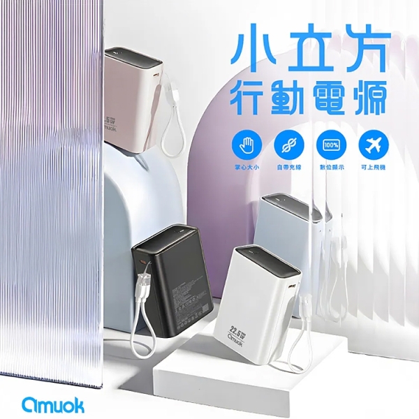 amuok小立方行動電源 10000mAh 快充 行充 Wh標示 CCC認證 附雙TC掛繩線