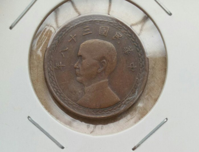 TB 16 變體幣  民國38年1角銅幣  逆背變體  38年壹角 品像如圖