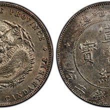 宣統元寶廣東省造七錢二分PCGS AU97 [認證編號42510386] 【和美郵幣社