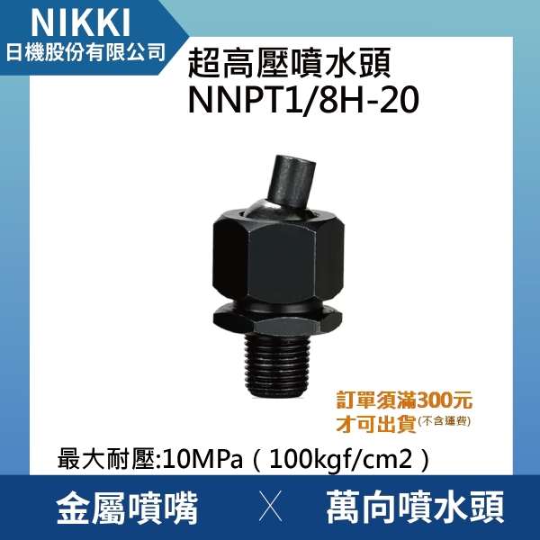 【日機】超高壓噴水頭 NNPT1/8H-20 加工機/刀塔/主軸/萬向噴水頭/適合各類機床使用