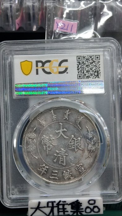 メダル　宣統三年大清銀幣　龍　壹圓　NGC鑑定 大清銀幣 壹圓/長髭龍 宣統3年造 復刻銀メダル PCGS社PR70