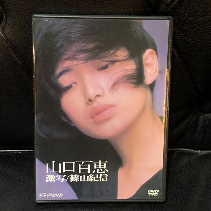 （新古品）山口百恵 激写/篠山紀信 　NHK DVD　2004年 Amazon.co.jp: 山口百恵 激写/篠山紀信 [DVD] : 山口百恵, 山口