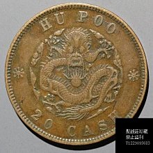 光緒元寶戶部二十文-優惠推薦2025年11月| Yahoo拍賣