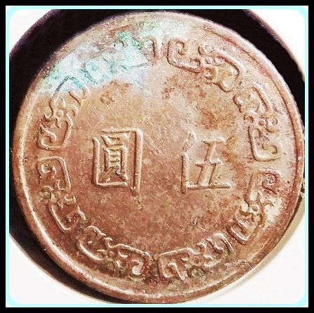 （自然銅綠老包漿）【慈悲喜捨】【161013－4】民國 63年 蔣中正 伍圓錢幣