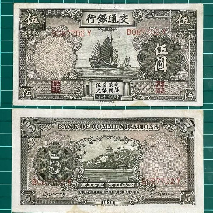 中華民國/24年/大陸時期/交通銀行/5元/紙鈔/B087702Y