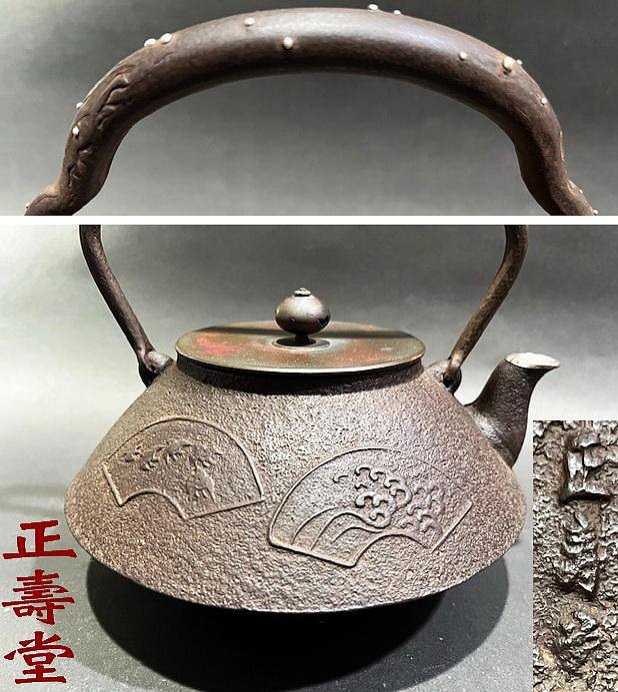 鉄瓶正寿堂 高橋敬典？ 銀口 銀粒象嵌