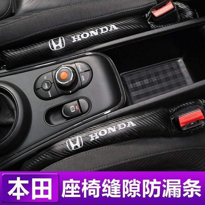 熱銷 本田 HONDA CITY HRV CRV FIT AORD CIVIC 座椅防漏塞 防漏條 縫隙條 碳纖紋 可開發票