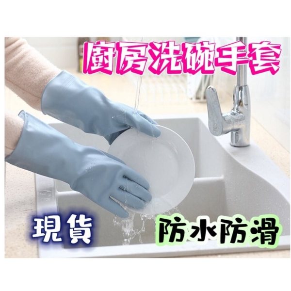 臺灣現貨 廚房手套 洗碗手套 乳膠手套 防水手套 家事手套 清潔手套