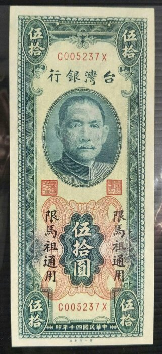 5A】40年馬祖伍拾圓《馬祖大花》CX字軌無折98新帶平3 50元五十元（請先