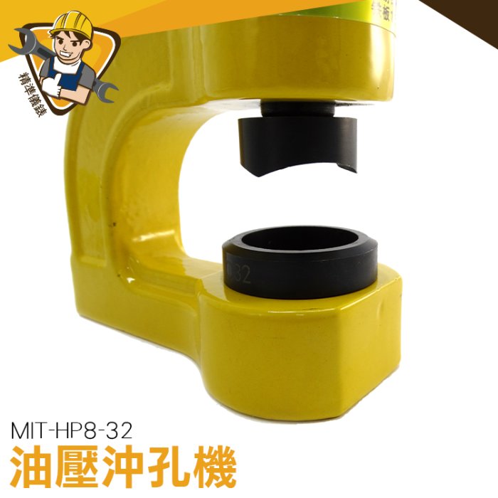 沖孔機 MIT-HP8-32 電動油壓沖孔機 刀具組 角鋼沖孔機 洗孔機 液壓開孔器