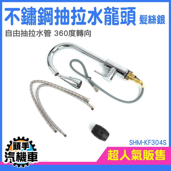 白鐵水龍頭 伸縮水龍頭 花灑萬向 抽拉式洗碗槽水龍頭 兩用龍頭 永珍水龍頭 廚房龍頭 SHM-KF304S