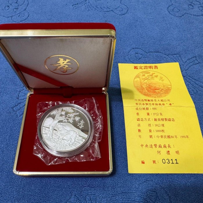 西元1995年發行，中央造幣廠製，大超公司忠孝節義