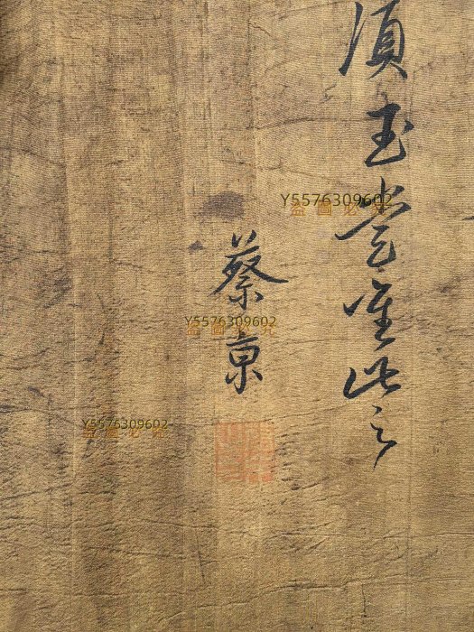 L178 窖藏宋蔡京精品絹本書法45X318961A01961 【金禧閣】 | Yahoo拍賣
