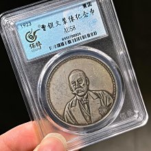 曹錕文裝像紀念幣壹圓軍閥幣名譽品致臻評級AU58分官網可查，標價即賣價