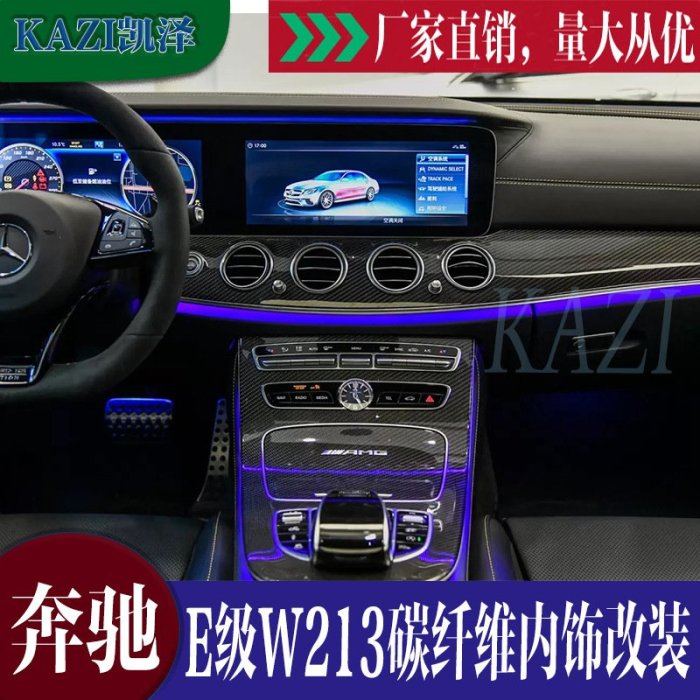 賓士新E級W213碳纖維內飾中控面板 E200L E260L E300L內飾改裝