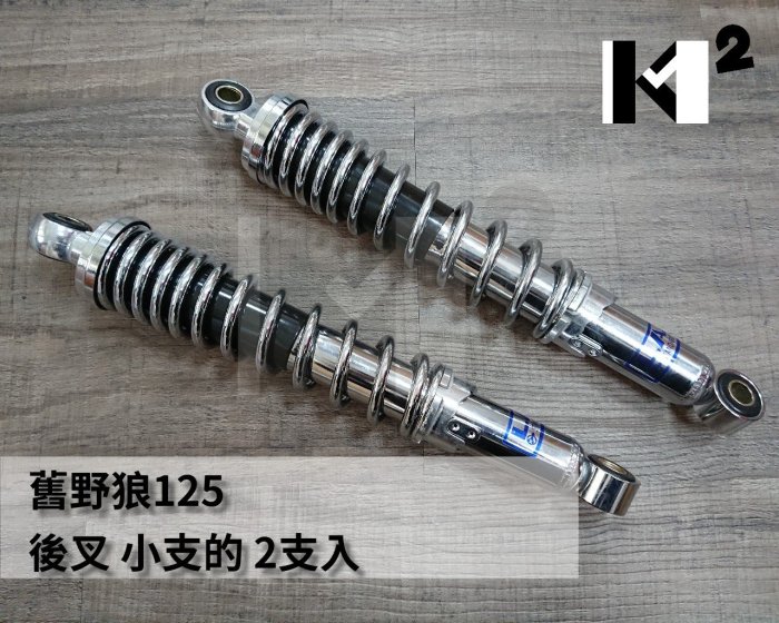 材料王⭐三陽 舊野狼 125.野狼125.野狼 125.舊野狼 台灣製造 後叉 後避震器（2支入）