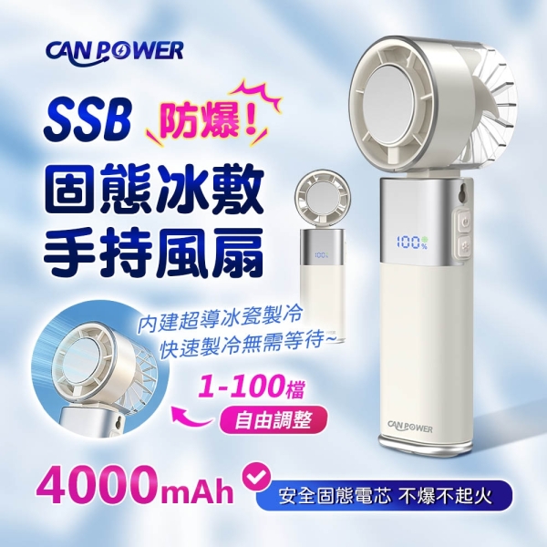 【Canpower】SSB固態防爆冰敷折疊手持風扇4000mAh CP-F06 台灣製造 3秒製冷 續行20小時