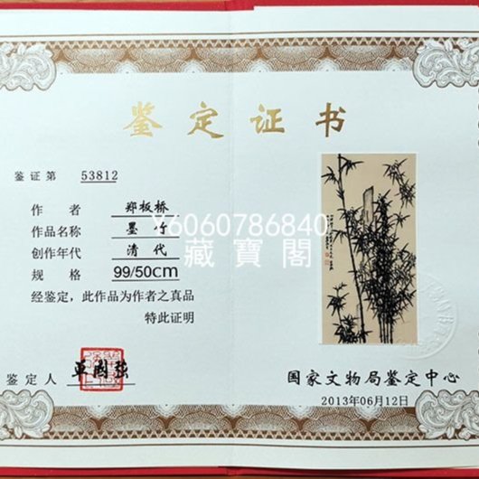 藏寶閣（書畫作品）鄭板橋字畫手繪三尺條幅水墨國畫竹子竹得此中仙境界