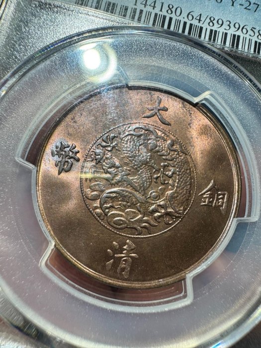 十文　大清銅幣　宣統三年 大清铜币宣统三年十文价格表| 满汀洲收藏鉴定