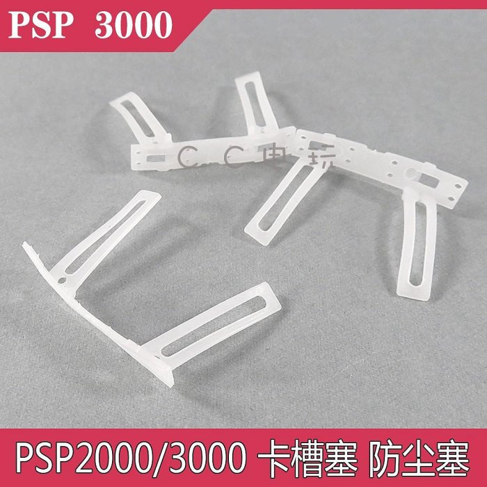 PSP3000卡槽塞 TF卡槽塞 PSP2000 卡槽塞TF卡防塵膠槽塞PSP防塵塞