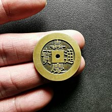 嘉慶通寶-優惠推薦2025年11月| Yahoo拍賣