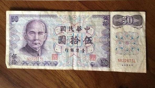 新台幣 民國61年 舊鈔 伍拾元 50元 紙鈔