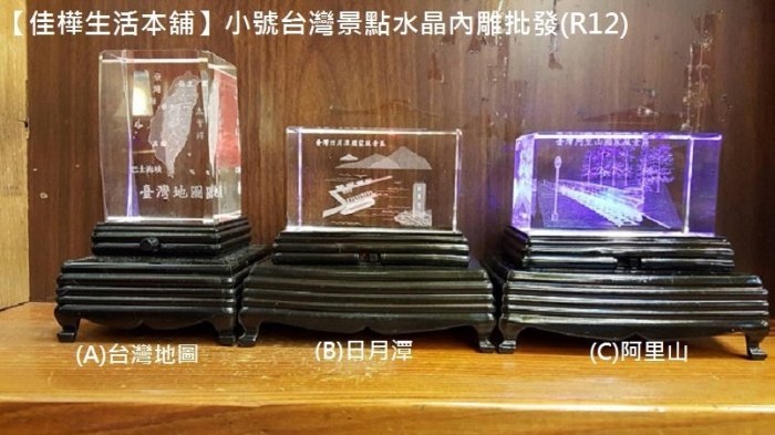 【佳樺生活本舖】小號台灣景點水晶內雕不含燈座(R12)總統府 日月潭 阿里山 中正紀念堂 台灣地圖擺飾批發 旅遊紀念品小物