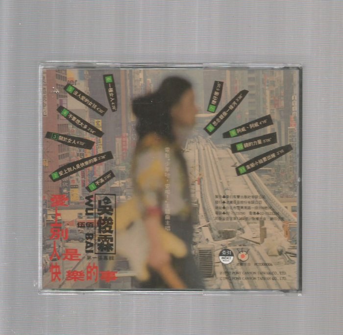 伍佰-吳俊霖[ 愛上別人是快樂的事] 波麗佳音唱片CD 附歌詞無IFPI