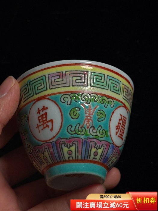 日本回流，567，景德鎮粉彩壽無疆茶杯，主人杯，手繪壽無疆字樣，色彩