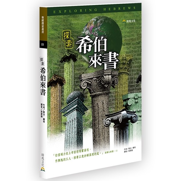 探索希伯來書