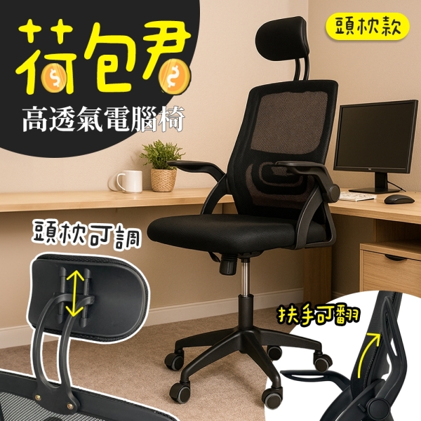 【品樂生活】荷包君高透氣電腦椅 GT01 (有頭枕) 辦公椅 電競椅 書桌椅子 會客椅 會議椅 桌椅