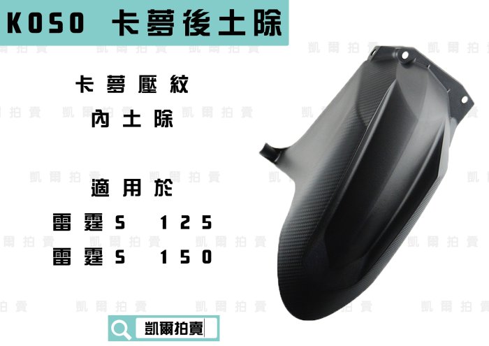 KOSO 卡夢壓紋 短土除 後土除 擋泥板 後輪上蓋 適用於 雷霆S 125 150 RACING-S RCS