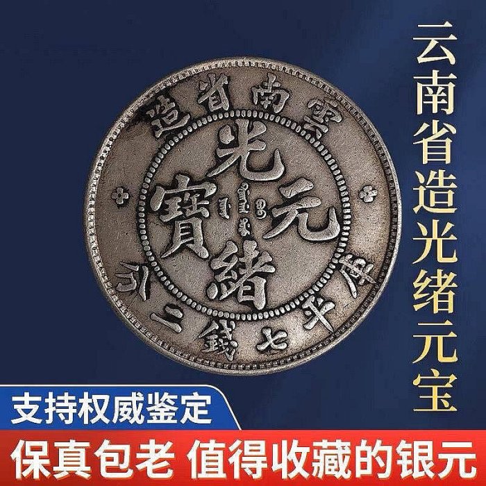 光緒元寶雲南省造七錢二分的價格推薦- 2025年9月| 比價比個夠BigGo 光緒元寶雲南省造七錢二分的價格推薦- 2025年9月| 比價比個夠BigGo