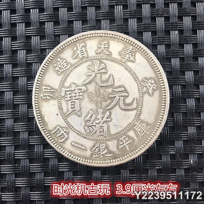 光緒元寶奉天省造銀一兩的價格推薦- 2025年12月| 比價比個夠BigGo