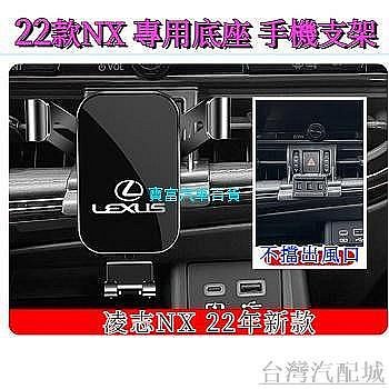 Lexus NX 2022大改款 專用手機架 NX200/NX250/NX350/NX350h/450h （滿599元免運喔）
