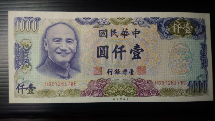 千手集藏§ （已出售）民國六十五年 65年 舊版 壹仟圓 1000元 紙鈔 鈔票 少見字軌HS-WE字軌 99新品少