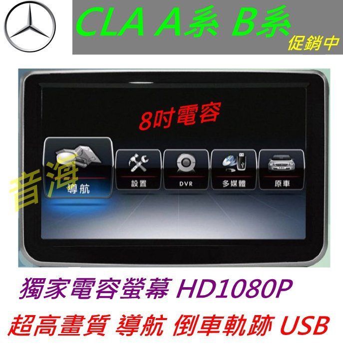賓士 CLA GLA A系 B系 W176 w246 B200 A170 音響 導航 專用機 觸控螢幕 DVD 汽車音響