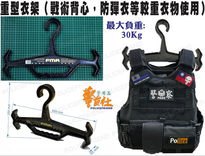 ★輝叡商行★＊警友社警用品＊重型衣架/戰術背心/防彈衣/潛水衣等較重衣物使用