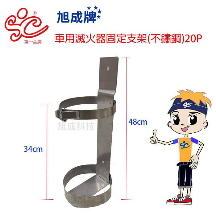車用滅火器固定放置支架 車架 放置座（不鏽鋼）20P